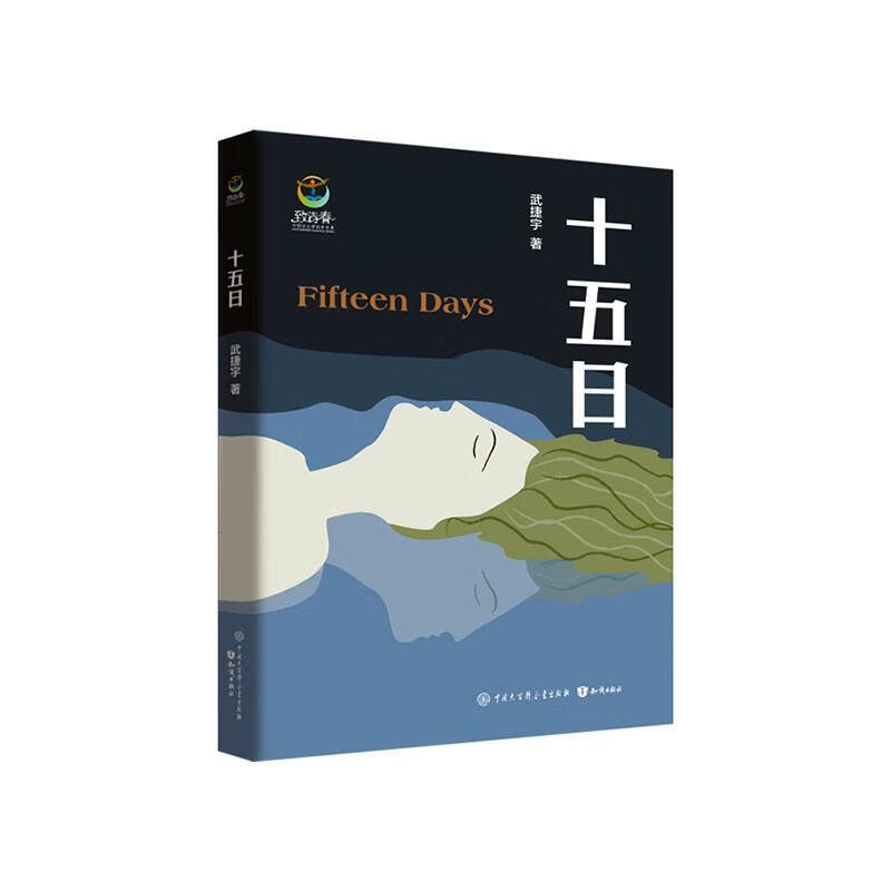 十五日武捷宇知识出版社9787521503234 童书书籍