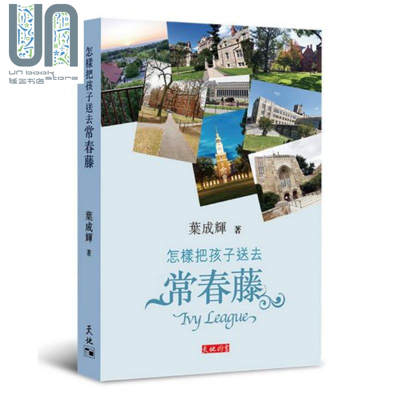 怎样把孩子送去常春藤 港台原版 叶成辉 天地图书