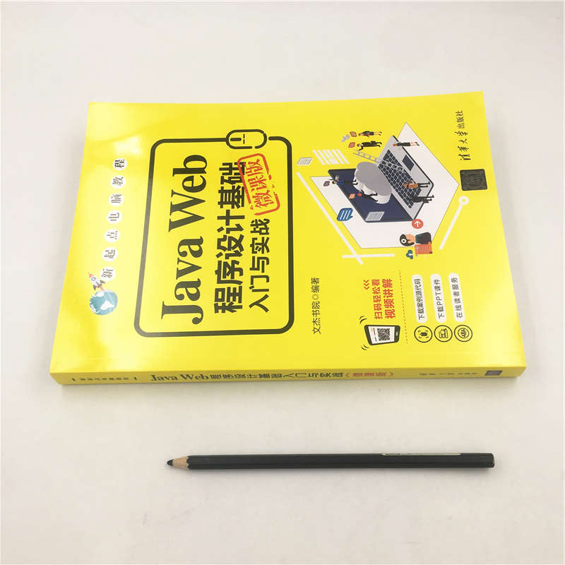 Java Web程序设计基础入门与实战（微课版）/新起点电脑教程