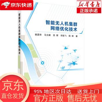 智能无人机集网络优化技术 姚昌华 科学出版社