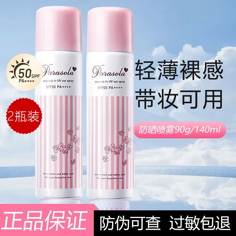 娜麗絲（NARIS）進(jìn)口防曬噴霧學(xué)生軍訓(xùn)面部全身防曬霜隔離防水耐汗清爽高倍防曬 防曬噴霧90g/140ml*2