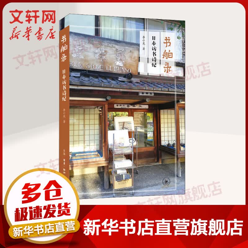 书舶录 日本访书诗纪