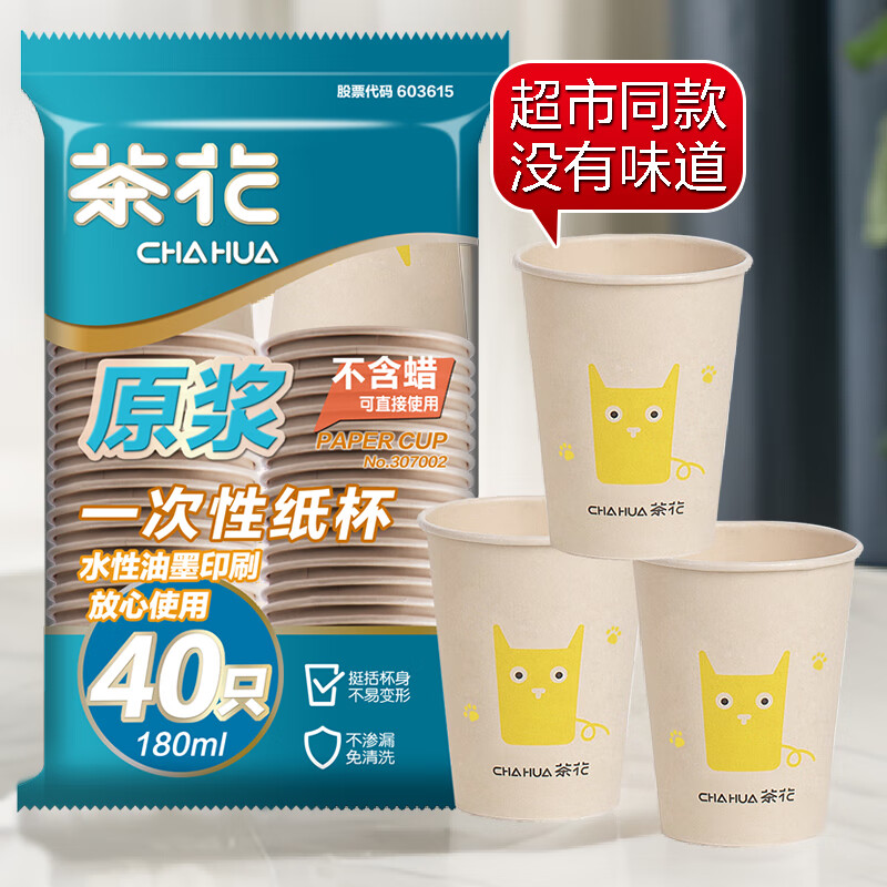茶花 一次性纸杯子40只装180ml原浆加厚办公商务家用水杯咖啡杯