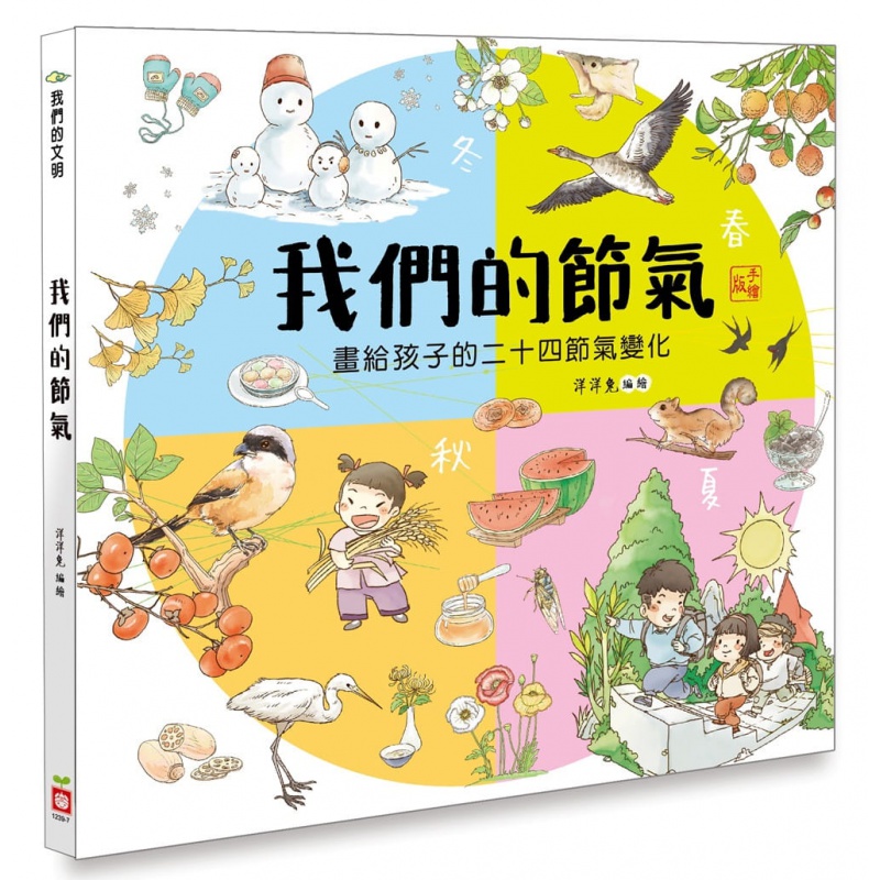 预订台版 我们的节气 画给孩子的二十四节气变化 儿童启蒙趣味插画绘本