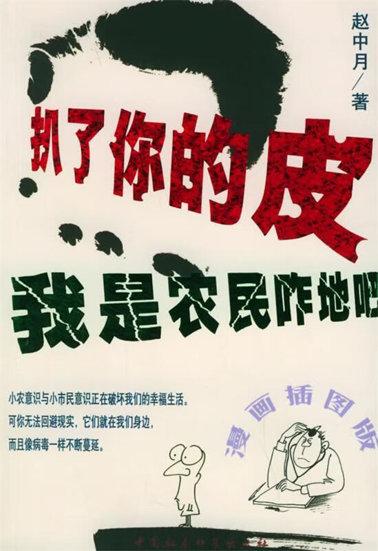 扒了你的皮:农民意识与小市民意识 赵中月 著【正版】