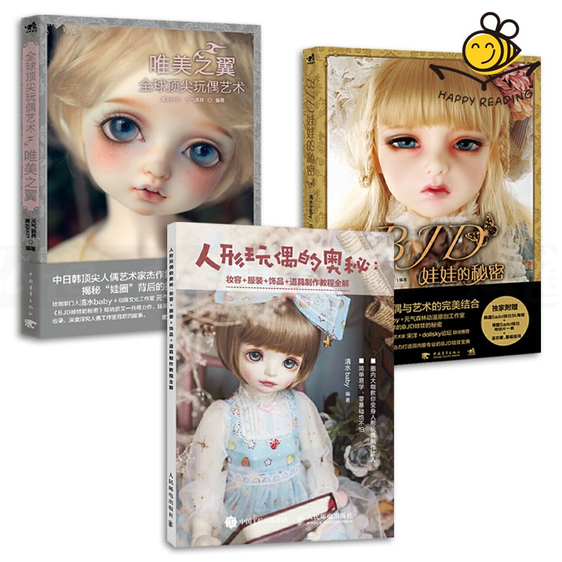 人形玩偶的奥秘妆容服装饰品道具制作教程全解 唯美之翼玩偶艺术 bjd