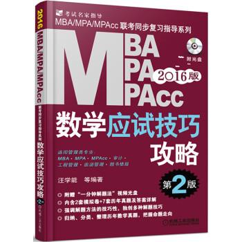 考试名家指导:MBA、MPA、MPAcc