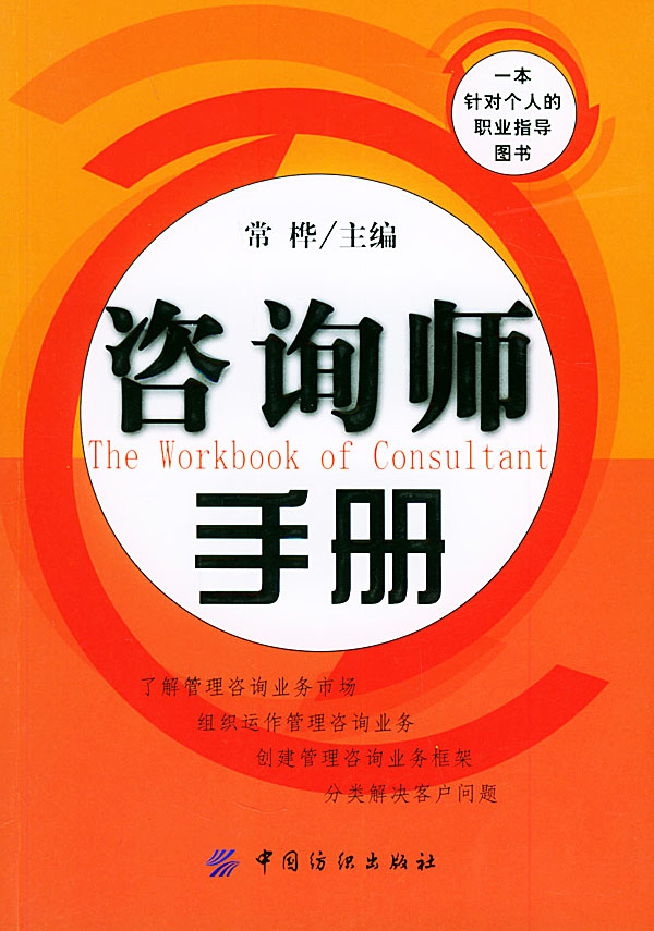 咨询师手册 常桦 主编【书】