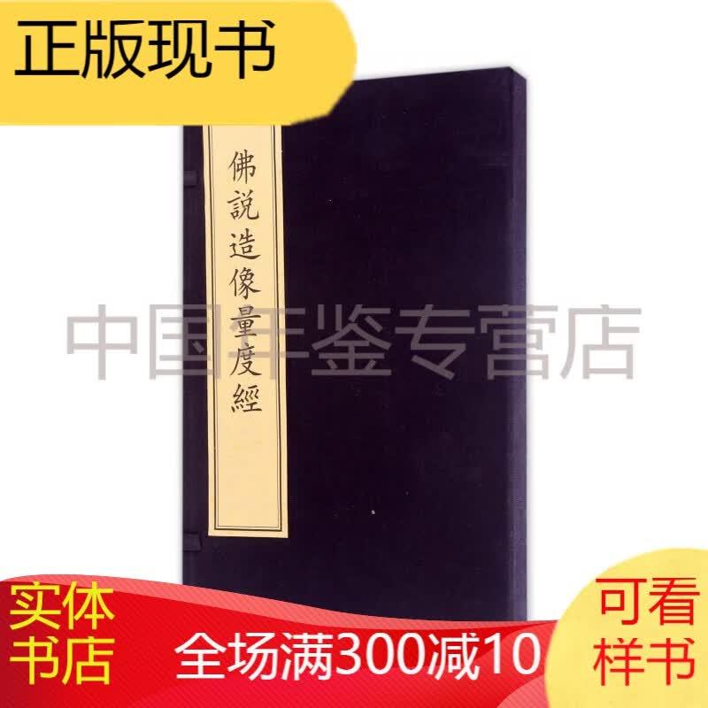 佛说造像量度经(宣纸线装一函一册)