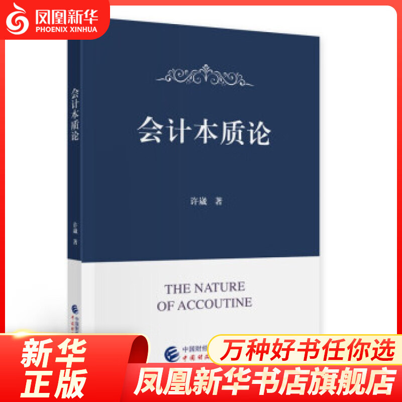 会计本质论 许崴 管理书籍 中国财政经济出版社 正版书籍【凤凰新华书店旗舰店】