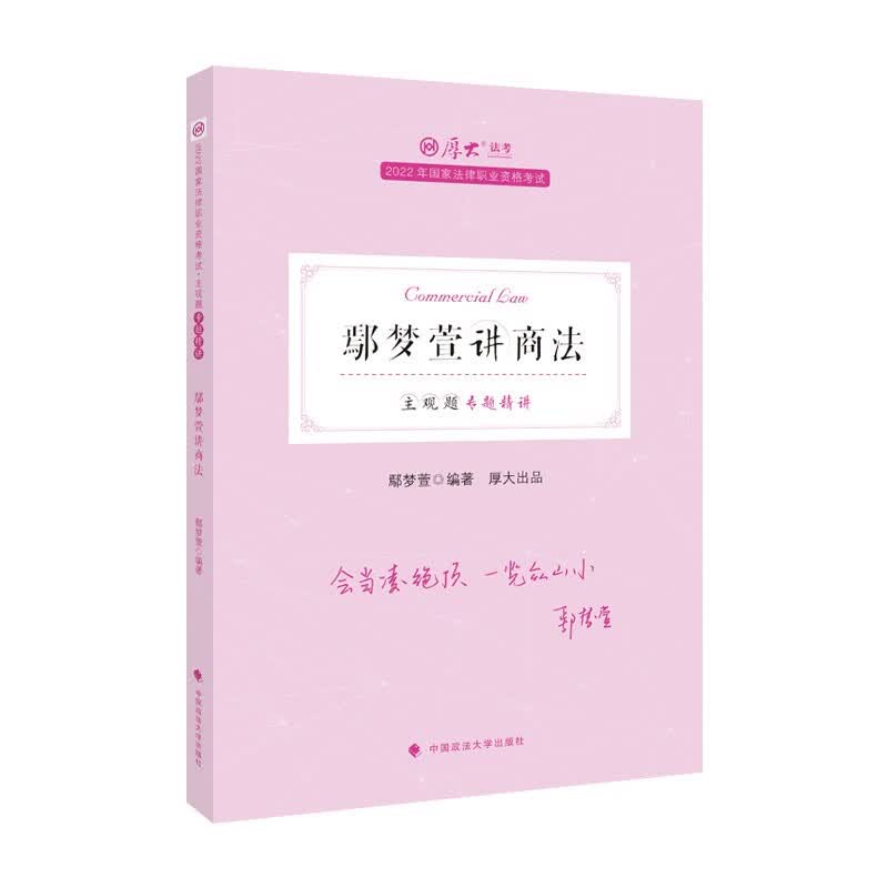 【W】鄢梦萱讲商法9787576402032