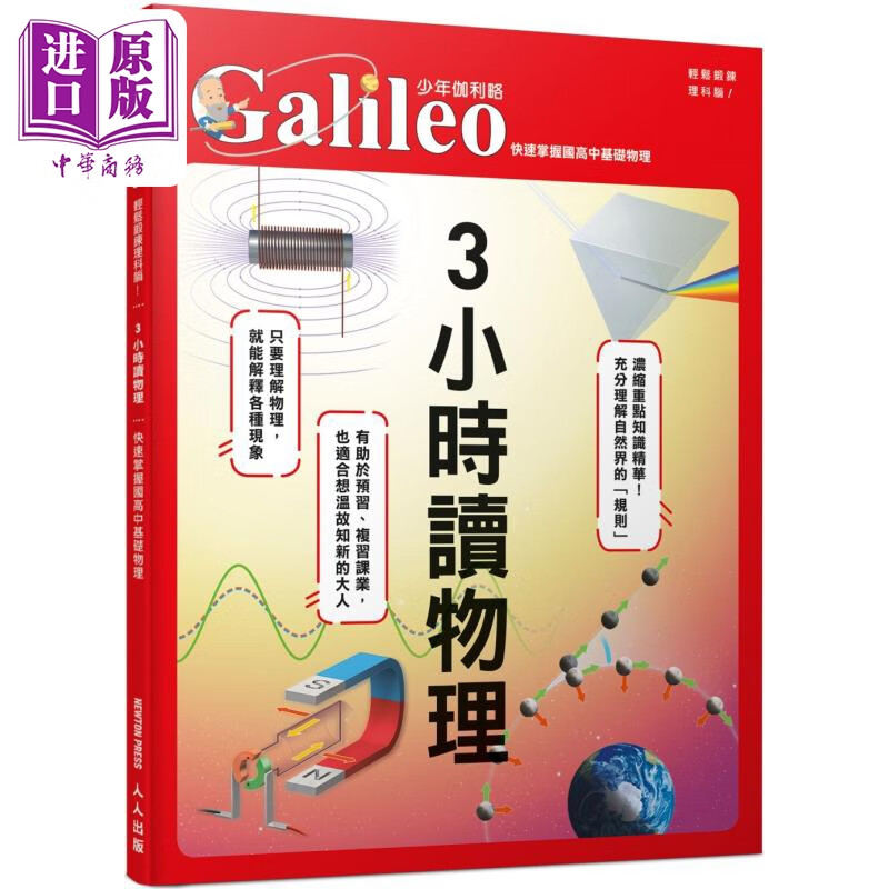 3小时读物理 快速掌握国高中基础物理 少年伽利略35 港台原版 日本Newton Press 人人出版怎么样,好用不?