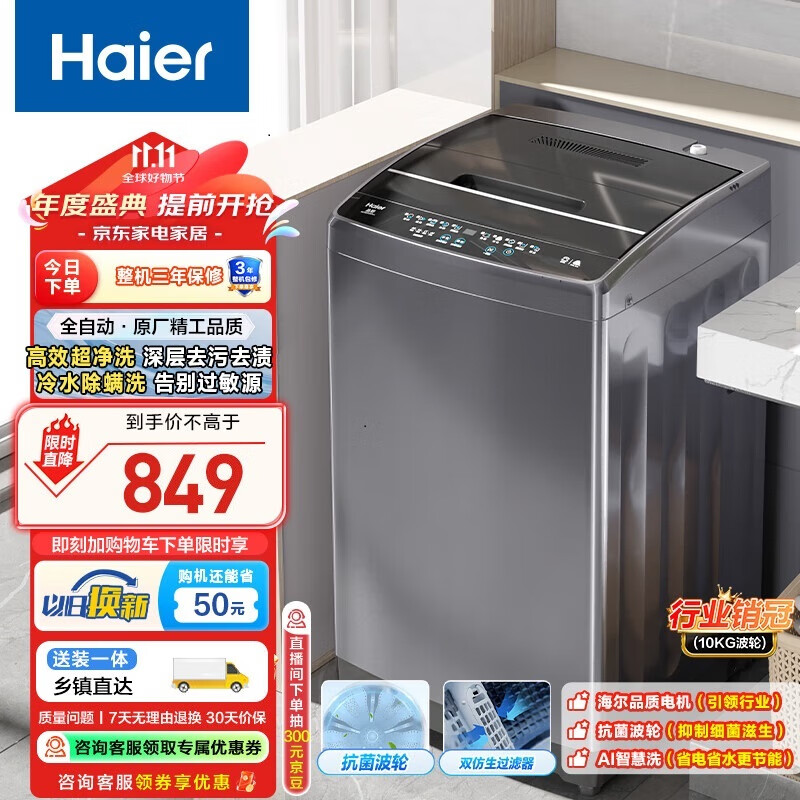 海尔（Haier）洗衣机全自动波轮家用 10kg公斤大容量 【除螨洗 桶自洁】宿舍出租房神器 以旧换新 EB100M30Pro1 【超净洗】10KG行业销量TOP