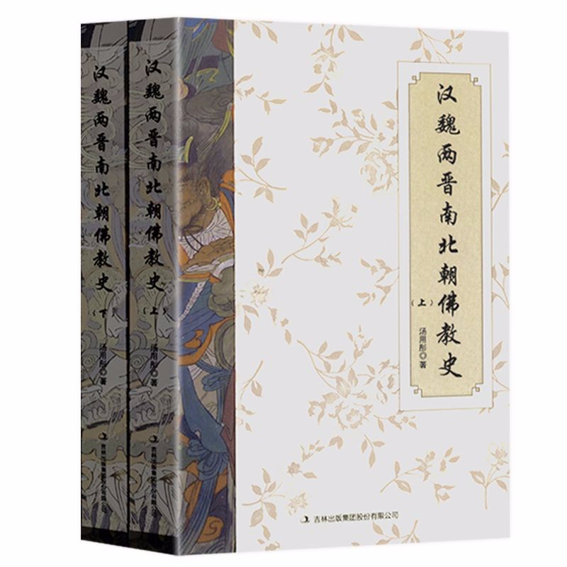 【包邮】佛学与佛教史佛教常识答问知识书 汉魏两晋南北朝佛教史（汤用彤）（上下册）定价108
