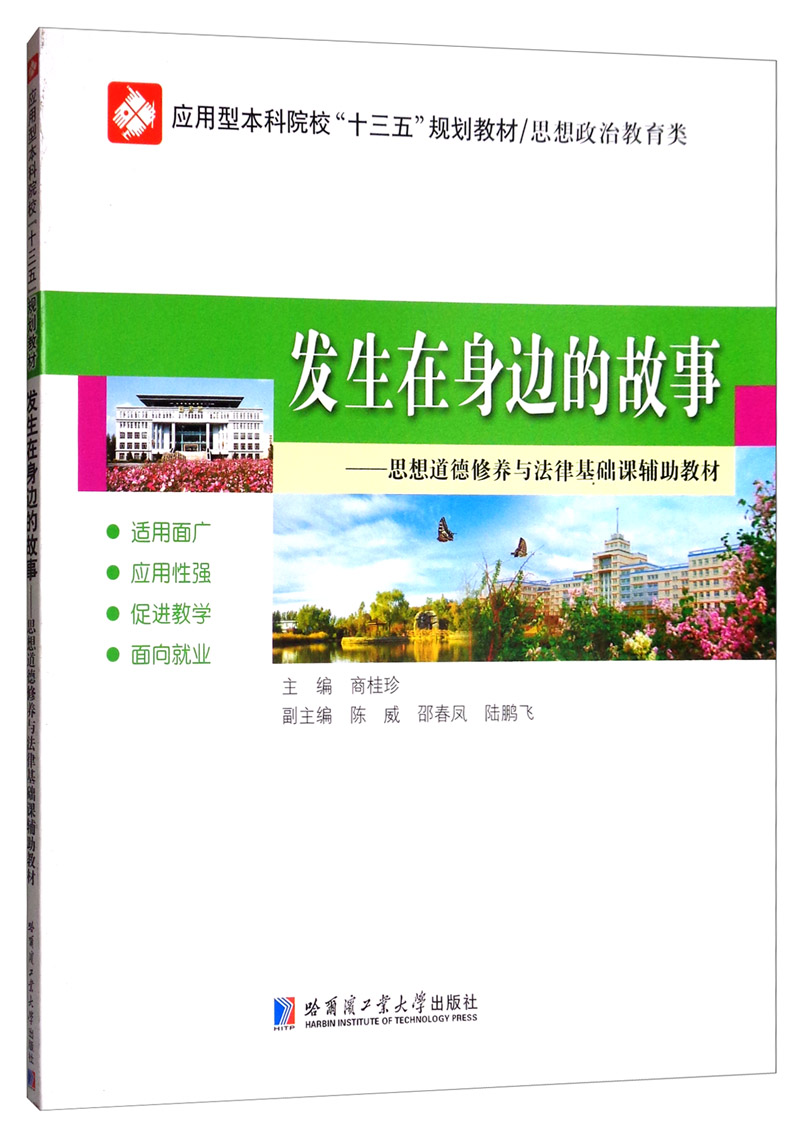 发生在身边的故事：思想道德修养与法律基础课辅助教材