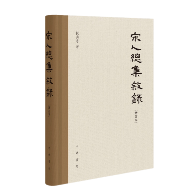 宋人总集叙录 增订本 中华书局