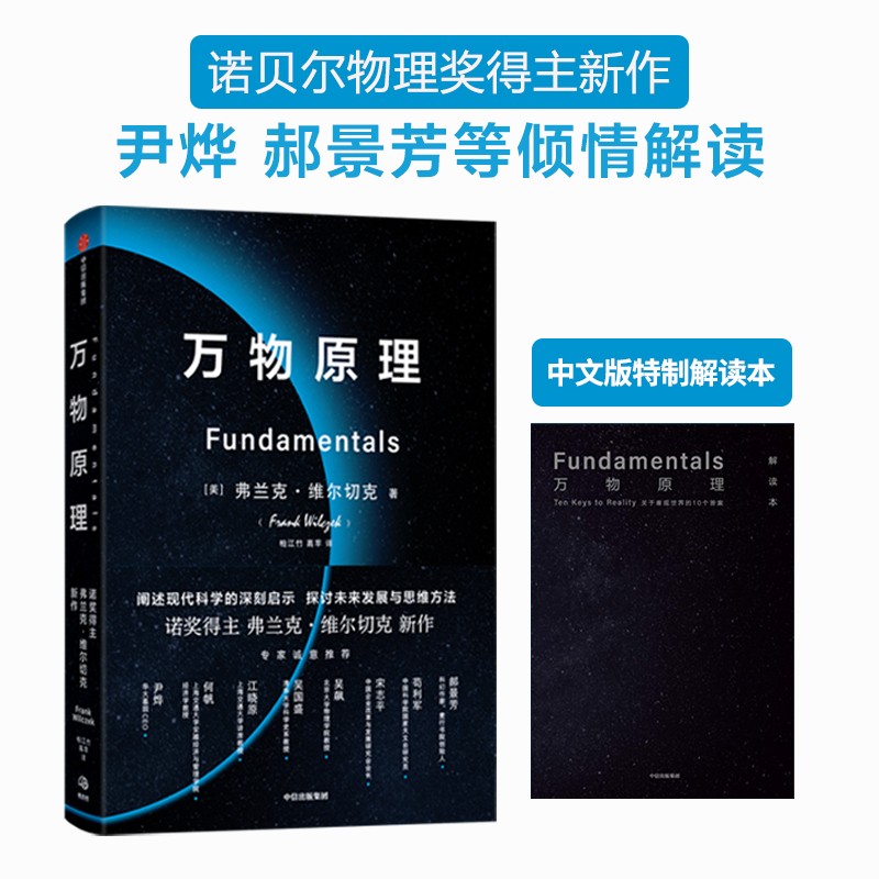 【赠中文版特制解读本】万物原理 诺奖得主弗兰克 维尔切克著 尹烨 吴国盛 吴飙 郝景芳 苟利军等推荐使用感如何?