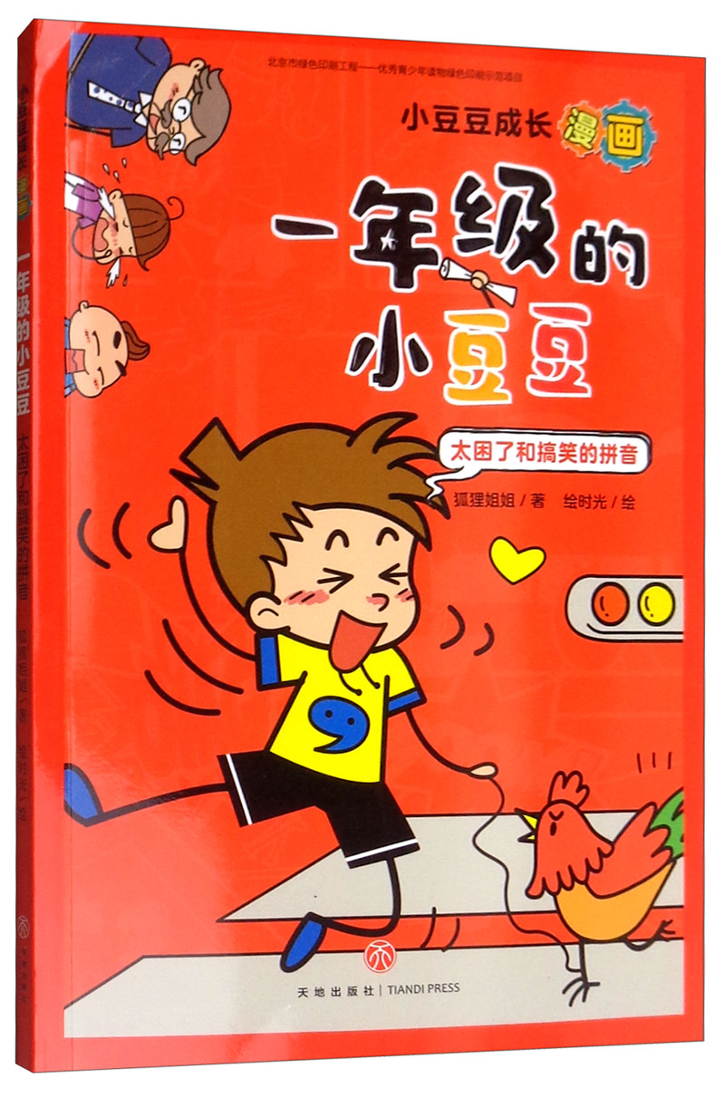 小豆豆成长漫画·一年级的小豆豆:太困了和搞笑的拼音