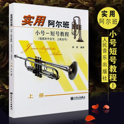 实用阿尔班小号短号教程上下册套装 聂影编