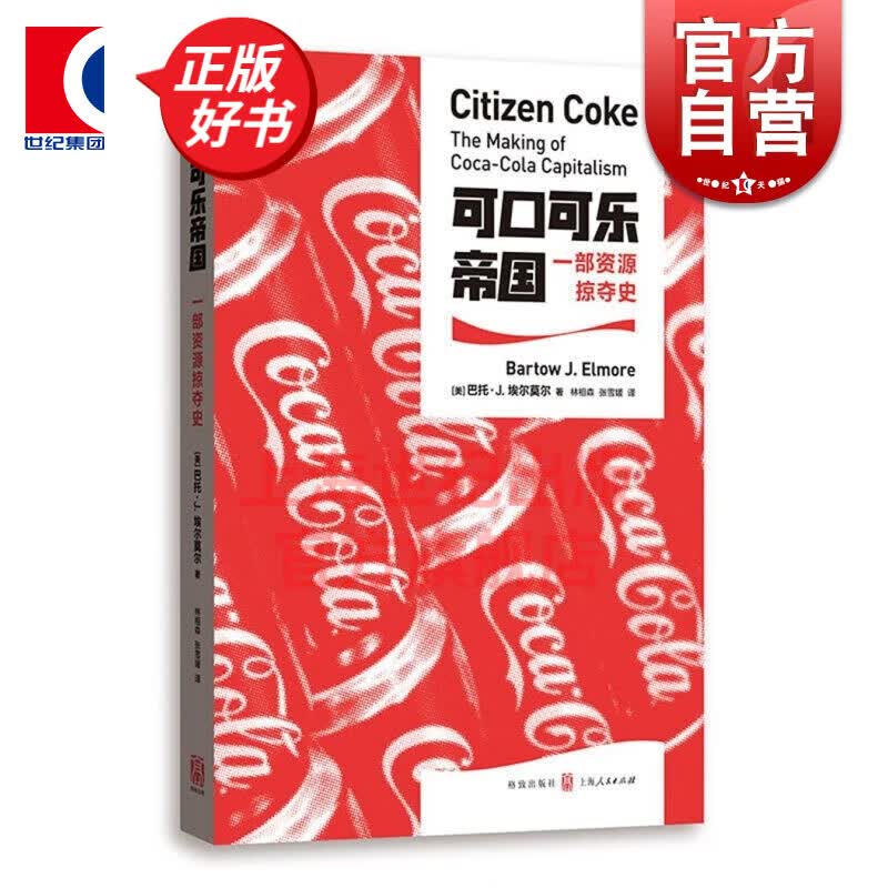 可口可乐帝国/一部资源掠夺史 巴托·J.埃尔莫尔 林相森 著 格致出版社