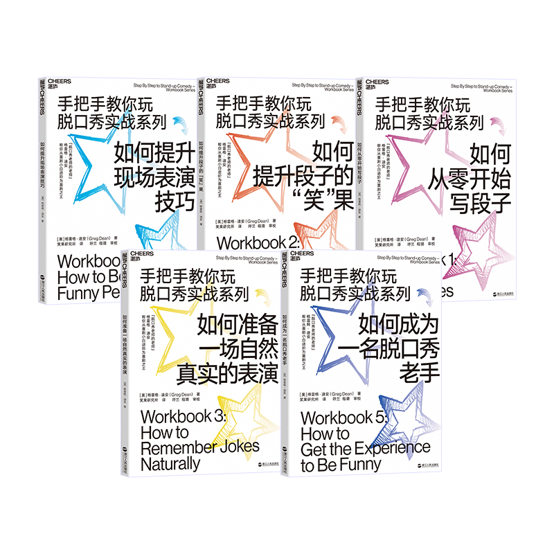 手把手教你玩脱口秀实战系列 脱口秀大会编剧程璐、呼兰翻译（套装5册） [Step By Step to Stand-up Comedy - Workbook Series]