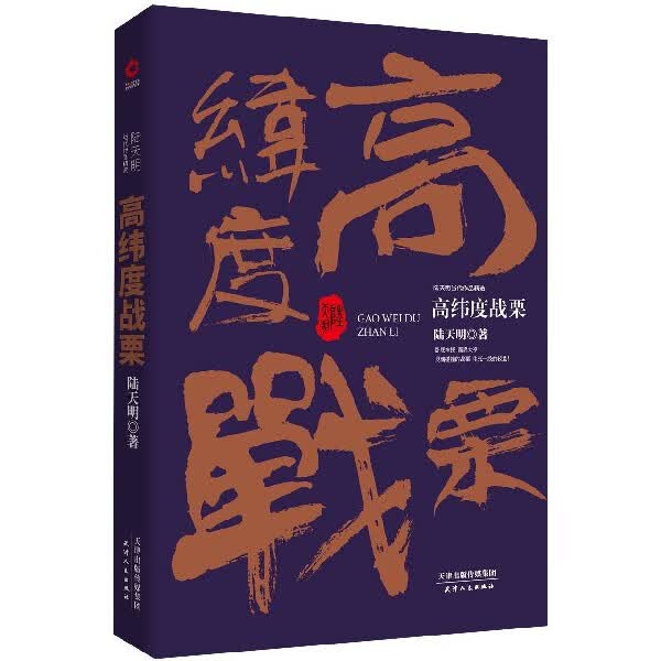 现货速发 高纬度战栗(陆天明当代作品精选) 中国现当代名家名作 改革开放历史小说 官场小说反腐小说省 委