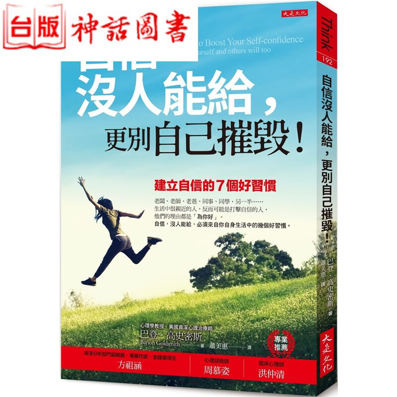 台版正版现货大是书 自信没人能给 更别自己摧毁 巴登 高史密斯 心里类生日礼物