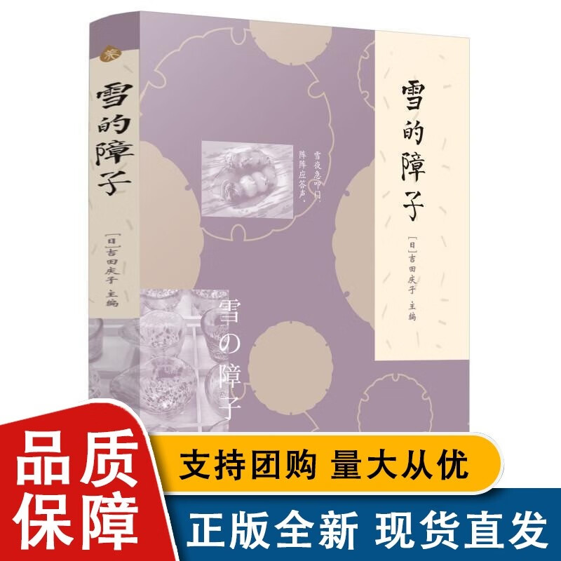 雪的障子吉田庆子 文学书籍