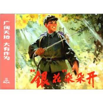 银花朵朵开