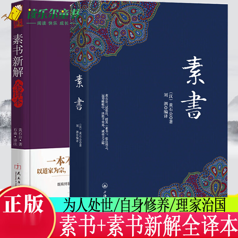 全2册 素书 素书新解全译本 精装版 黄石公字字珠玑句句名言中华国学