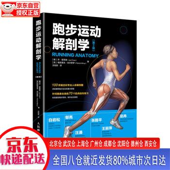 【新华正版全新书籍】跑步运动解剖学 第2版(人邮体育出品) [意]乔·普莱奥（Joe，Puleo）