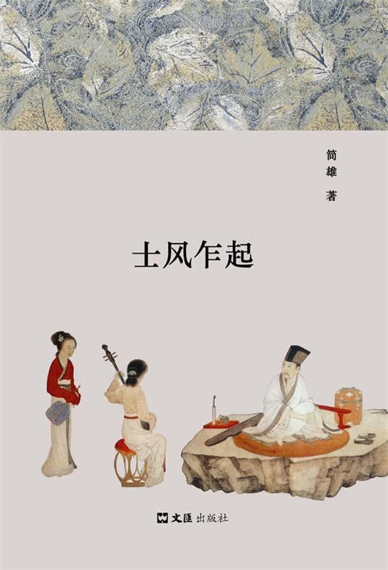 士风乍起 简雄著【正版】