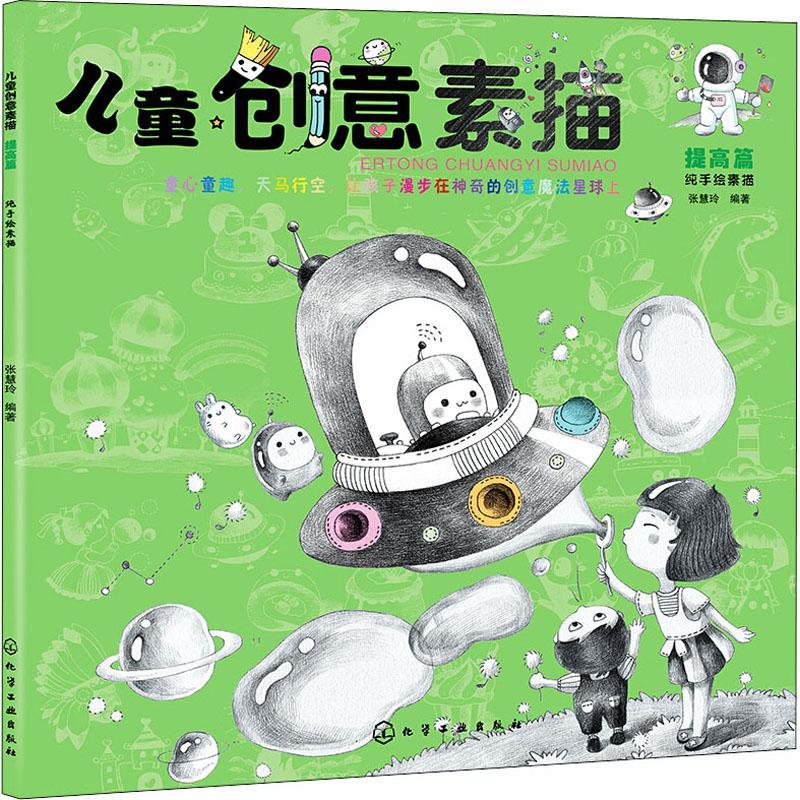 创意素描-提高篇张慧玲化学工业出版社9787122380579 童书书籍