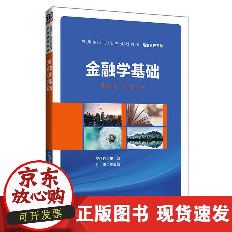 【正版现货】金融学基础