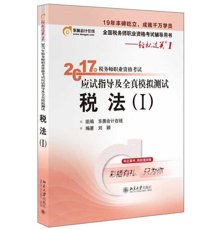 2017年税务师职业资格考试应试指导及全真模拟测试 税法Ⅰ 刘颖 北京