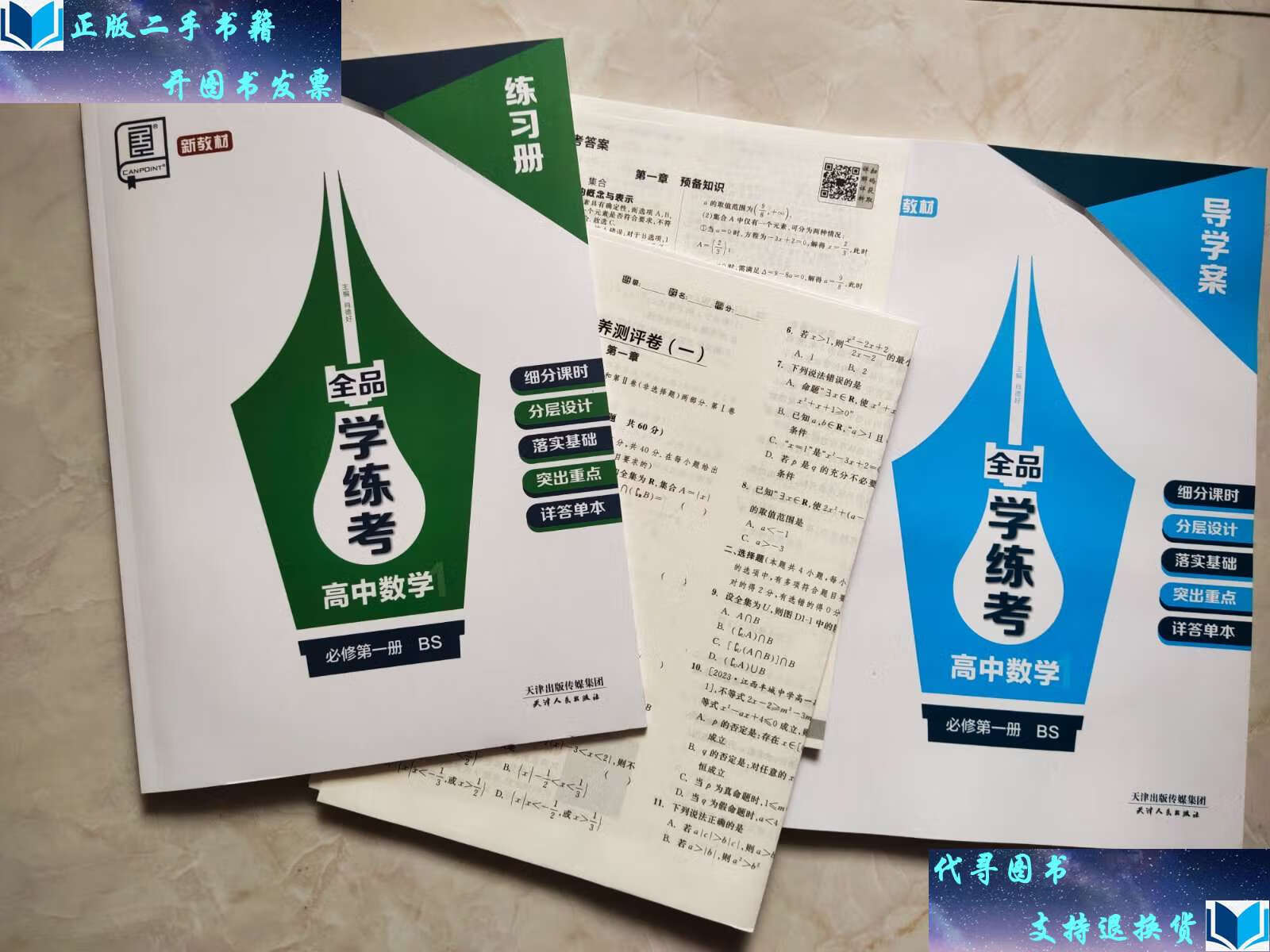 【二手9成新】全品学练考 高中数学 选择性必修册 bs /肖德好 天津