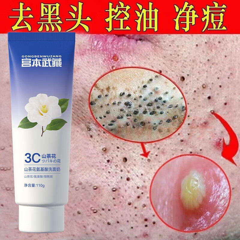 宫本武藏山茶花氨基酸洗面奶控油祛痘去黑头烟酰胺保湿补水提亮肤色洁面乳 2瓶装【推荐装】