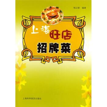 上海旺店招牌菜 钱以斌 著【正版书】