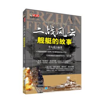 二战风云 舰艇的故事