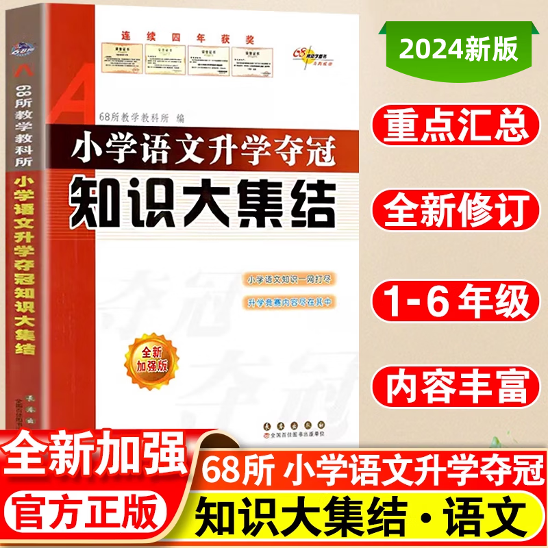 2024全国68所名牌小学语文知识大集结升学夺冠小升初基础重点知识大全通用版知识集锦小学生一二三四五六年级毕业升学系统总复习资料 小升初知识大集结 语文【定价40】