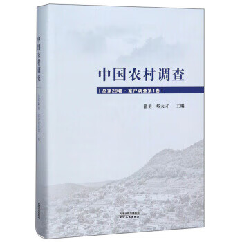 中国农村调查总第29卷·家户调查第1卷