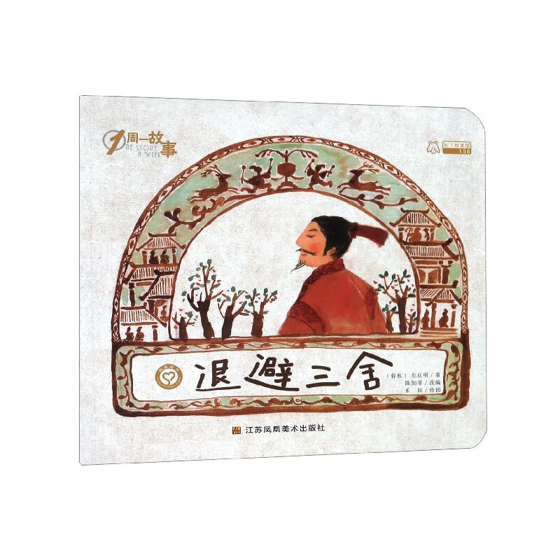 退避三舍/1周一故事(春秋)左丘明|改编:陈加菲|绘画:禾田江苏美术