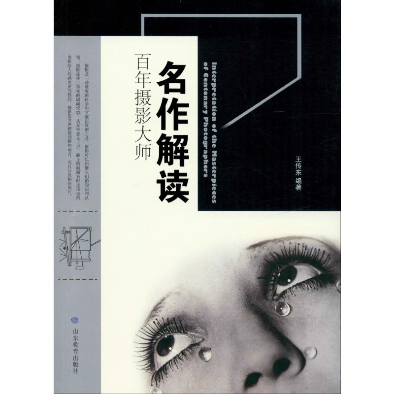 百年摄影大师名作解读