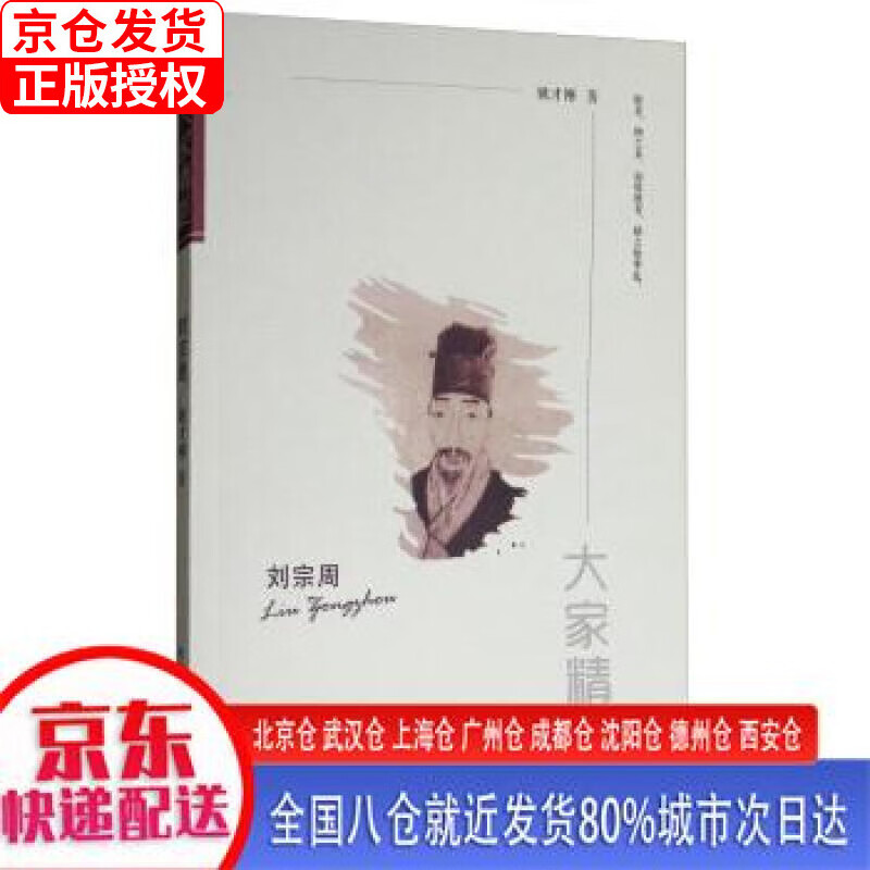 【正版现货】大家精要：刘宗周