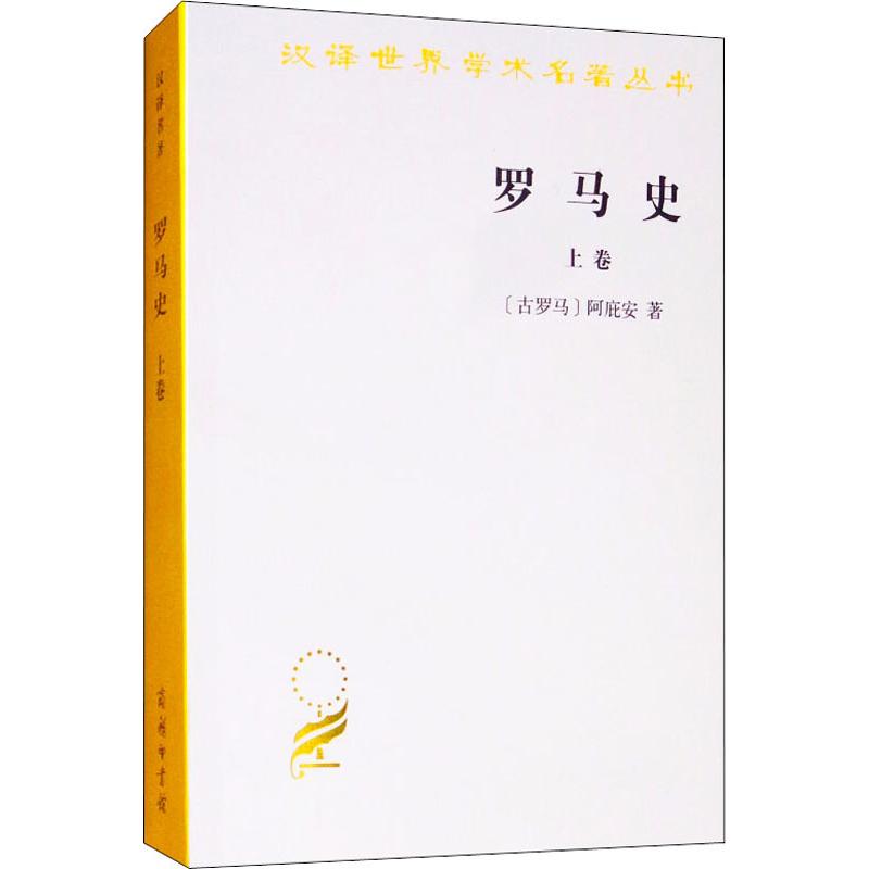 罗马史 上卷