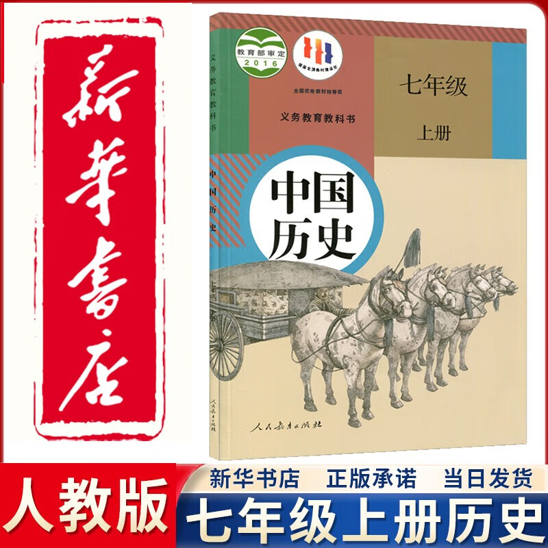 【新华正版直销】2023新版初中7七年级上册历史书人教版课本正版教材教科书人民教育出版社初一1七上历史书上册课本七年级教材