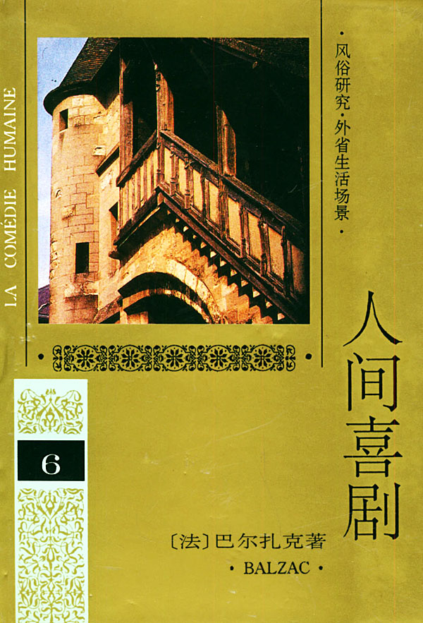 人间喜剧 第六卷 [法]巴尔扎克 傅雷【正版图书,放心购买】