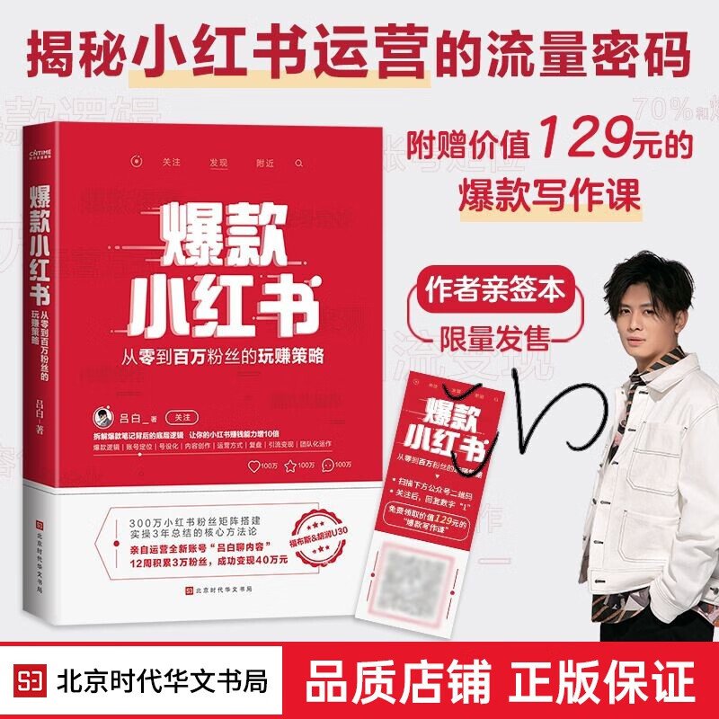 前300限量亲笔签名版】爆款小红书 吕白著 从零到百万粉丝的玩赚策略 吕白聊内容三年实操总结核心方法论自媒体账号运营管理之道书籍正版