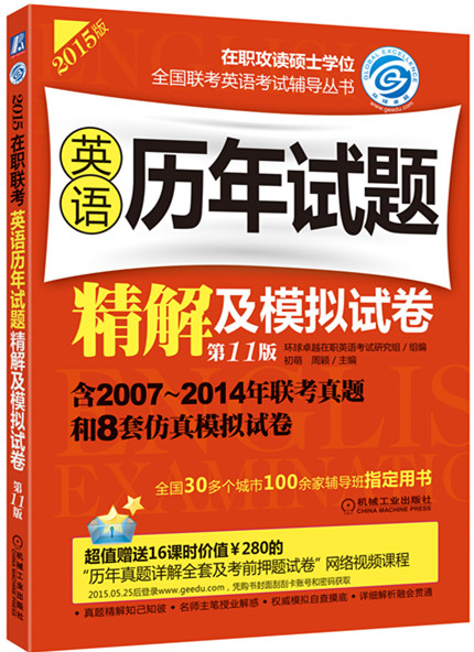 2015在职联考 英语历年试题精解及模拟试卷 1版 初萌,周颖【放心选购】
