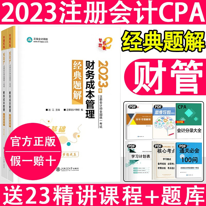 2023注册会计师 cpa注会 会计 注册会计2023教材 经济法 财务管理 注会经典题解 注会应试指南 cpa 【经典题解】财管